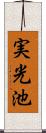 実光池 Scroll