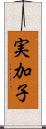 実加子 Scroll