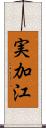 実加江 Scroll
