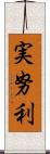 実努利 Scroll