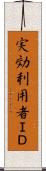 実効利用者ＩＤ Scroll