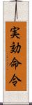 実効命令 Scroll