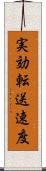 実効転送速度 Scroll