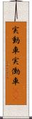 実動車 Scroll