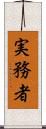 実務者 Scroll