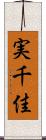 実千佳 Scroll
