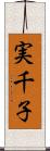 実千子 Scroll