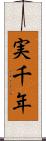 実千年 Scroll