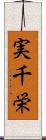 実千栄 Scroll