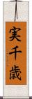 実千歳 Scroll