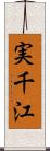 実千江 Scroll
