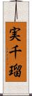 実千瑠 Scroll