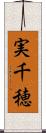 実千穂 Scroll