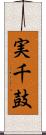 実千鼓 Scroll