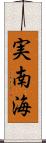 実南海 Scroll