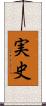 実史 Scroll