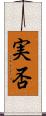 実否 Scroll