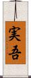 実吾 Scroll