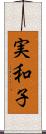 実和子 Scroll