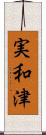 実和津 Scroll