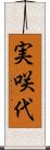 実咲代 Scroll