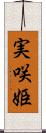 実咲姫 Scroll