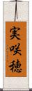 実咲穂 Scroll