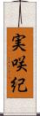 実咲紀 Scroll