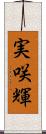 実咲輝 Scroll
