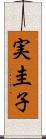 実圭子 Scroll