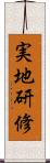 実地研修 Scroll