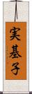 実基子 Scroll