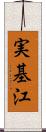 実基江 Scroll