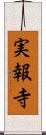 実報寺 Scroll