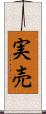 実売 Scroll