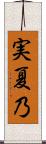 実夏乃 Scroll