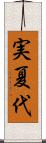 実夏代 Scroll