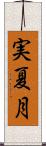 実夏月 Scroll