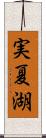 実夏湖 Scroll