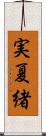 実夏緒 Scroll