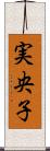 実央子 Scroll