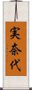 実奈代 Scroll