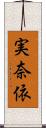 実奈依 Scroll