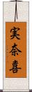 実奈喜 Scroll