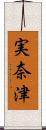 実奈津 Scroll