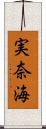 実奈海 Scroll