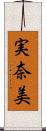 実奈美 Scroll