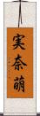 実奈萌 Scroll