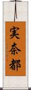 実奈都 Scroll