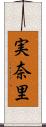 実奈里 Scroll